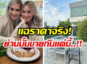 ข้าวโพด ออกโรงเเฉ นานา ขายบ้านหรูเเพงเกินจริง!