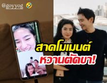 คลั่งรัก! พิธาต่อสายตรงถึงก้อย คนโสดไม่ไหวแล้ว