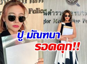 ปู มัณฑนา รอดคุก! ศาลให้ประกันเเต่ต้องติดกำไล EM