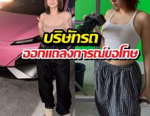ค่ายรถโร่ขอโทษ! หลังนักร้องดังฟาดปมเทลูกค้ากลางทาง