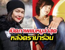 เปิดภาพแม่หมูเคลื่อนไหวล่าสุด หลังดราม่าลูกชายร้อนระอุ