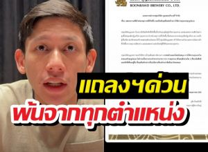 ขยับแล้ว! บุญรอดฯ ร่อนจม.เด้งพายสุนิษฐ์ พ้นทุกตำแหน่ง!