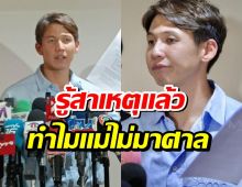 รู้เเล้วสาเหตุ คุณเเม่ทรายสก๊อต ไม่มาศาลเพราะเเบบนี้หรือเปล่า?