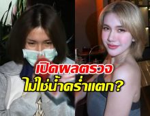 เปิดผลวินิจฉัย ฟารีดา หมอแจ้งแบบนี้? หลังโพสต์น้ำคร่ำแตก