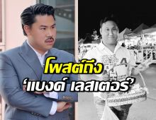 กัน จอมพลัง เผย แบงค์ เลสเตอร์ เคยเล่าอะไรให้ฟัง? ก่อนเสียชีวิต