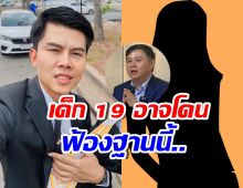 ทนายพัฒน์ชี้ เด็ก 19 อาจโดนฟ้องคดีนี้ พ่อแม่อาจรับผิดร่วมด้วย