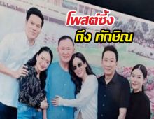 เอม พินทองทา โพสต์ซึ้งถึงทักษิณ การรอคอยกำลังจะสิ้นสุด