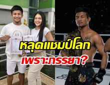 รถถัง ออกโรงเคลียร์! ดราม่าหลุดแชมป์โลกเพราะภรรยา?