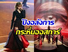 ไร้ที่ติโชว์แรกของ ลิซ่า บนเวทีออสการ์กวาดเสียงปรบมือกึกก้อง