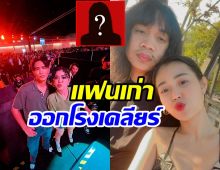 แฟนเก่า บอส แดนเซอร์ เปิดใจครั้งแรก! เคลียร์ที่มาปมเรียกเงินล้าน