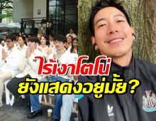 เป้ อารักษ์ เคลียร์ชัด!! โตโน่ ยังร่วมแสดงภาพยนตร์อยู่มั้ย?