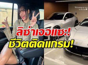 ซื้อรถหรูจาก Kia สู่ Ferrari! นักข่าวเกาหลีแซะลิซ่าเปลี่ยนไป ชาวเน็ตไม่ทน!