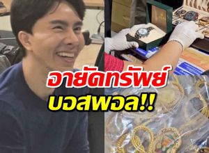 DSI อายัดทรัพย์ ‘บอสพอล’ พบนาฬิกาหรู-สร้อยทอง มูลค่าหลายสิบล้าน