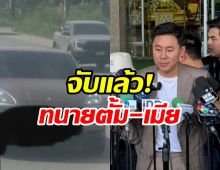 ด่วน! ทนายตั้ม-เมีย โดนรวบแล้วหลังลือหนีไปชายแดนสระแก้ว