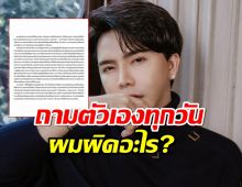 บอสพอล ร่อนจม.ผ่านทีมทนาย ถามตัวเองทุกวันผมผิดอะไร?