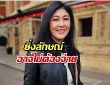 เปิดหลักฐานใหม่..สู้คดีจำนำข้าวยก 2 ทนายมั่นใจ ยิ่งลักษณ์ อาจไม่ต้องจ่าย