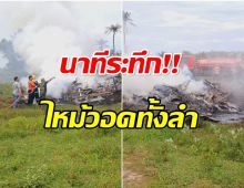 ด่วน! ฮ.ตำรวจตกประจวบฯ ไฟลุกท่วม ดับ 3 รอด 1
