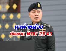 แม่ทัพภาค 2 ยัน! ทหารไทยป้องอธิปไตย ยึด MOU 43 หลังปะทะช่องบก