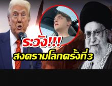 อเมริกาถล่มอิหร่าน? อินฟลูดังชี้ อาจนำไปสู่สงครามโลกครั้งที่ 3!