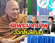 สรุปคำแถลงวัดพระบาทน้ำพุ โต้ทุกประเด็นที่สังคมสงสัย