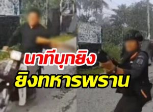 เปิดนาที คนร้ายบุกยิงทหารพราน สุดท้ายโดนยิงสวน เสียชีวิต