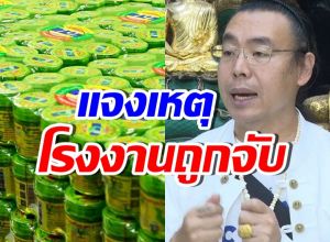 เจ้าของหงส์ไทย แจงเหตุโรงงานถูกจับ ยอมรับผิดแต่ไม่มีเจตนาทุจริต