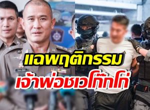 ไม่รอด! คุมตัว เจ้าพ่อชเวโก๊กโก่ พร้อมแฉพฤติกรรมสุดแสบ