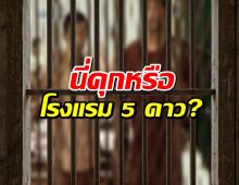 ไทยแลนด์โอนลี่!..แฉชีวิต VVIP นักโทษจีนเทา สาวสวยปรนนิบัติถึงที่!