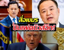 เฟคนิวค์อีก...สื่อเขมรปั่นข่าว อ้างทรัมป์ จ่อคว่ำบาตรไทย