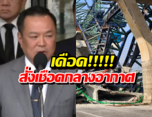 อนุทินเดือด สั่งเชือด.อิตาเลียนไทย ยกเลิกสัญญาเซ่นเครนถล่ม