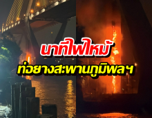 ระทึกหนัก! นาทีไฟไหม้ท่อยางสะพานภูมิพลฯ ฝั่งปู่เจ้าฯ