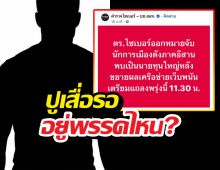 ตร.ไซเบอร์ออกหมายจับ นักการเมืองอีสานตัวท็อป