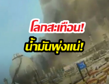 โลกสะเทือน! อิหร่านส่งโดรนถล่มโรงกลั่นซาอุฯราคาน้ำมันพุ่งแน่!