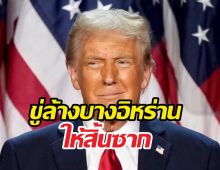 ทรัมป์ กัดไม่ปล่อย! ขู่ล้างบางอิหร่านขั้นเด็ดขาด