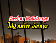 อังกฤษ ยืนยัน อิหร่าน ยิงขีปนาวุธ 2 ลูก ใส่ฐานฐานทัพ