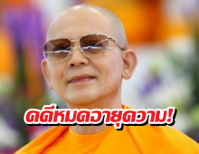 ดีเอสไอยุติดำเนินคดี พระธัมมชโย ฐานฟอกเงิน-รับของโจร