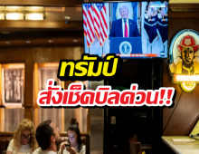 ทรัมป์เดือด สั่งเช็กบิลด่วน พบพิรุธคนใกล้ชิดปั่นหุ้นน้ำมัน!