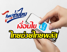 ใครช้าอด!เงื่อนไขไทยช่วยไทยพลัส ลงทะเบียนใหม่ทุกคน!