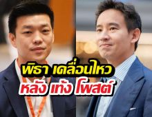 พิธา เคลื่อนไหวทันที หลัง เท้ง โพสต์เดือดกลางโซเชียล