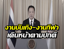 นายกฯ แจงชัด! ช่วงไว้ทุกข์ ใช้ชีวิตได้ตามปกติ คอนเสิร์ต-กีฬา จัดได้