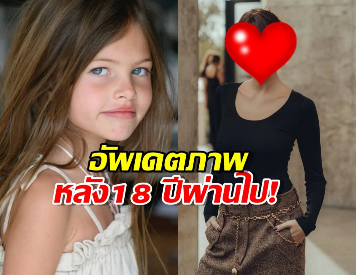 อัพเดตชีวิตปัจจุบัน อดีตเด็กหญิงที่สวยที่สุดในโลก!