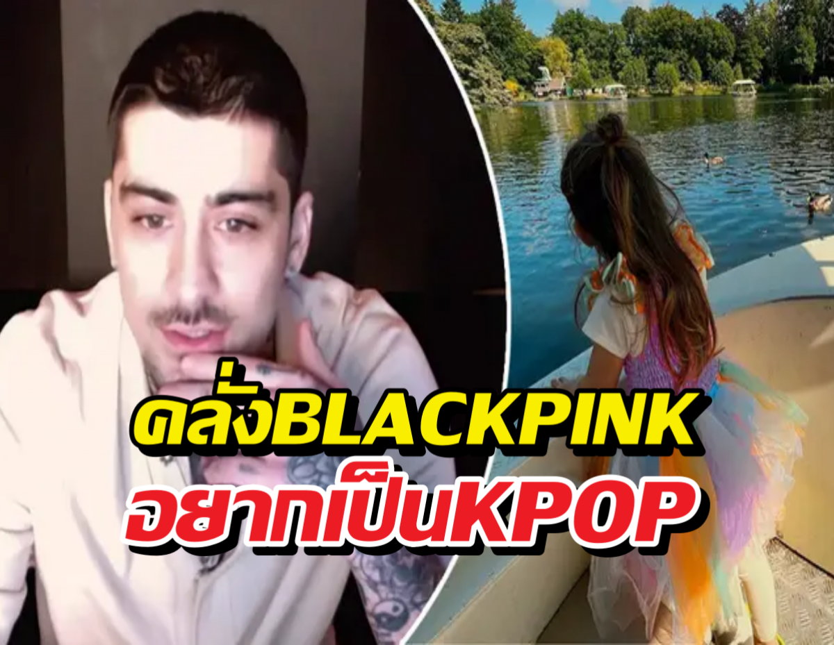 Zayn Malik ยอมรับ! ลูกสาวอยากเป็นไอดอล K-Pop
