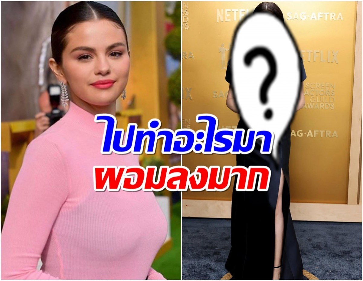 เเฟนๆฮือฮา! เซเลนา โกเมซ ปรากฎตัวล่าสุดทำไมดูผอมลงมาก