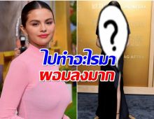 เเฟนๆฮือฮา! เซเลนา โกเมซ ปรากฎตัวล่าสุดทำไมดูผอมลงมาก