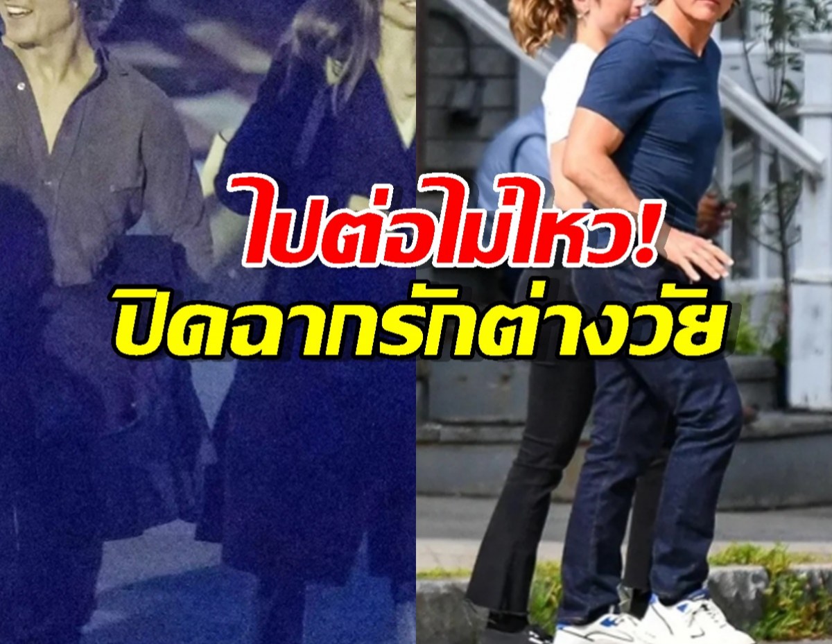 ไปต่อไม่ไหว!พระเอกรุ่นใหญ่เลิกแฟนเด็ก หลังคบไม่ถึงปี!