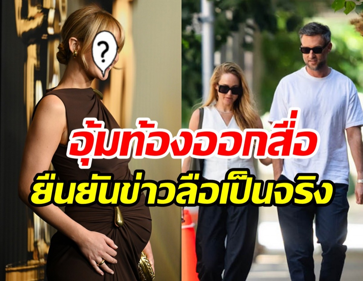 ภาพคอนเฟิร์ม! ซุปตาร์สาวตั้งท้องลูกคนที่2แล้ว