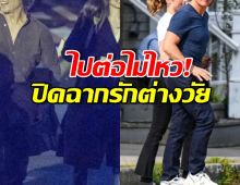 ไปต่อไม่ไหว!พระเอกรุ่นใหญ่เลิกแฟนเด็ก หลังคบไม่ถึงปี!