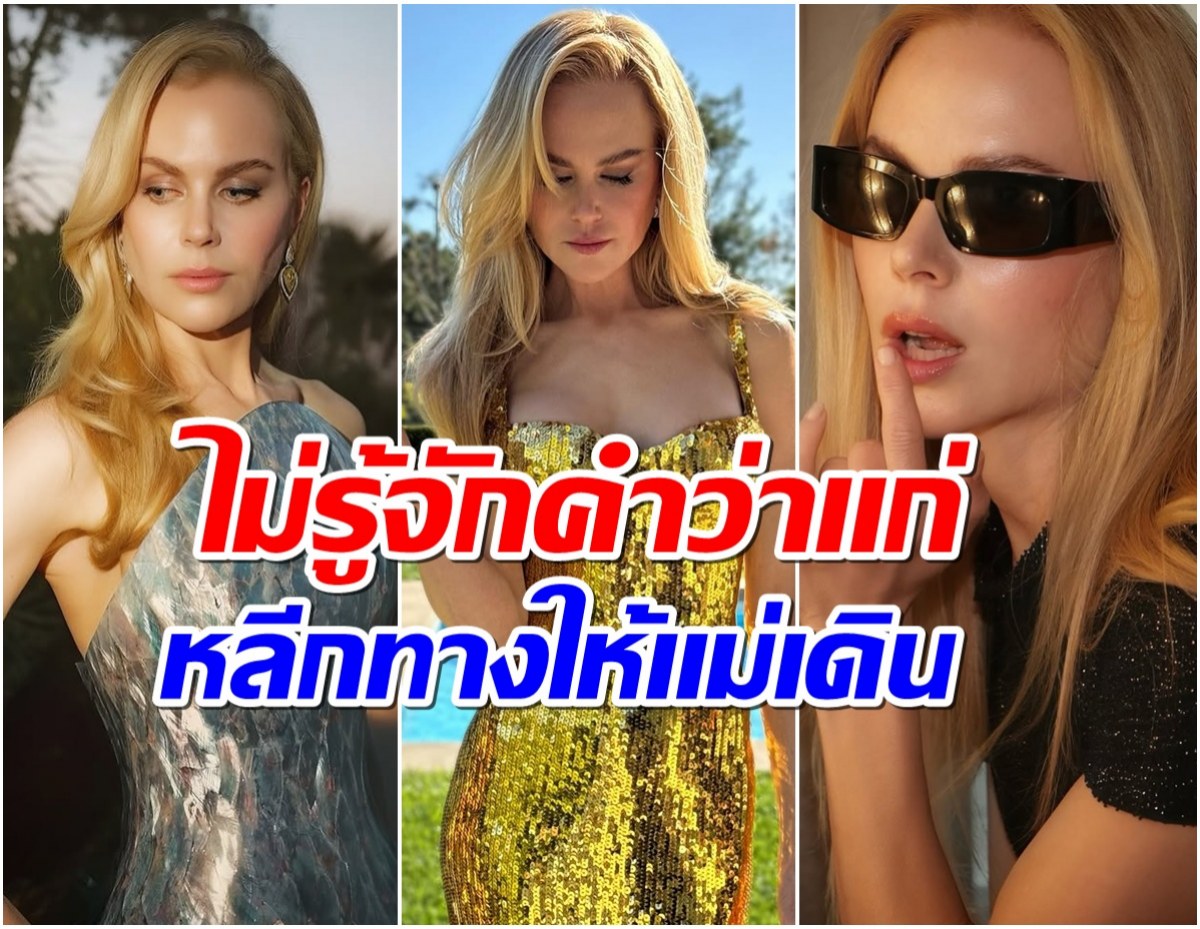 รวม 15 ภาพ นิโคล คิดแมน  สวยสะกดใจ สมตำแหน่งซุปตาร์อมตะ