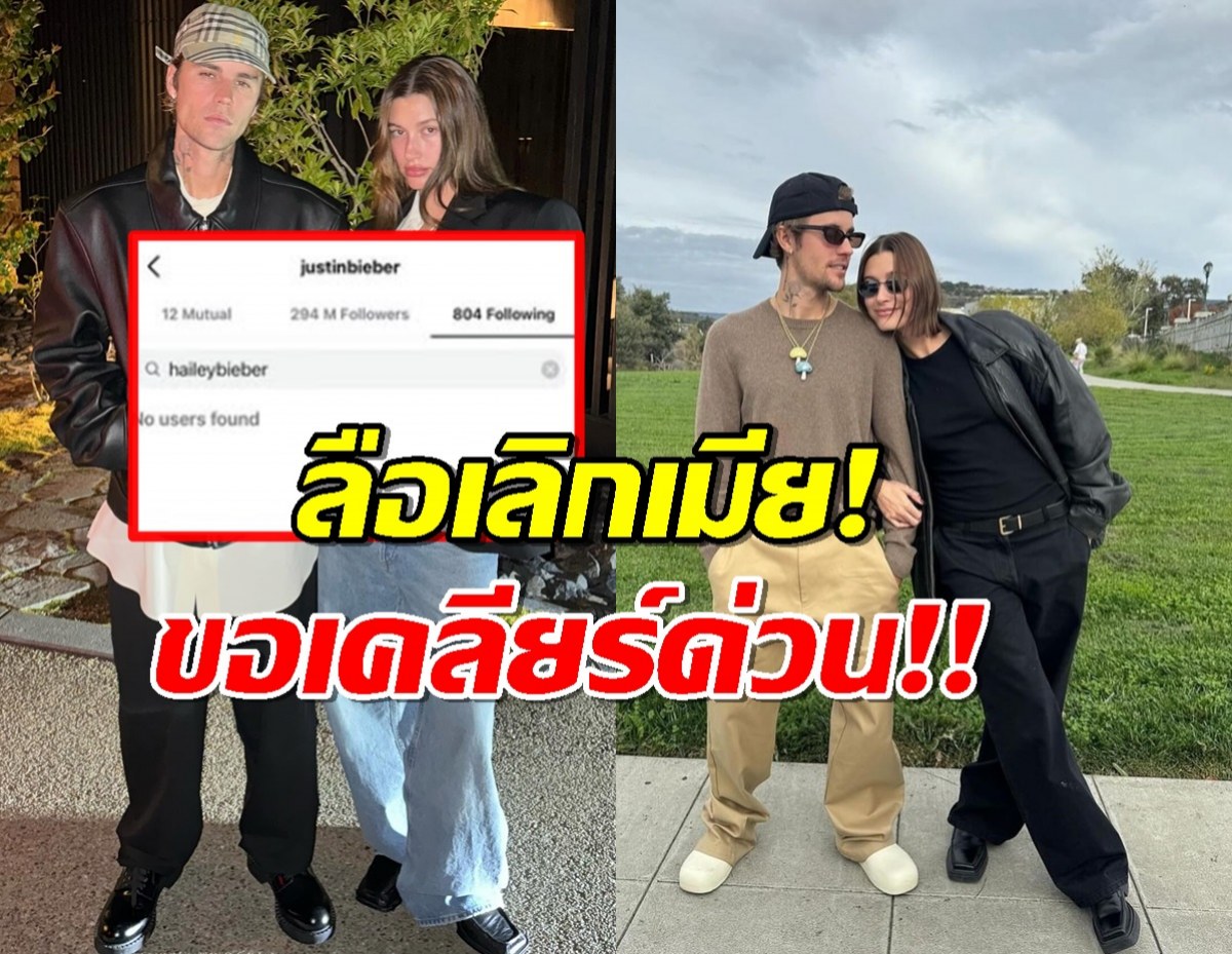 จัสติน บีเบอร์ เคลียร์ดราม่าอันฟอลเมีย ชัดเจนแล้วเลิก-ไม่เลิก?