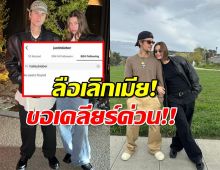 จัสติน บีเบอร์ เคลียร์ดราม่าอันฟอลเมีย ชัดเจนแล้วเลิก-ไม่เลิก?